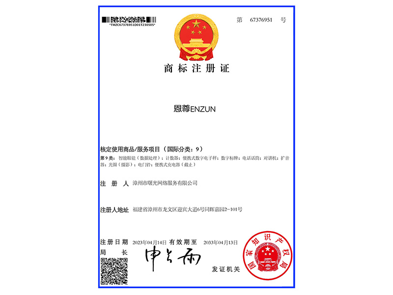 恩尊-67376951-9類商標(biāo)證書