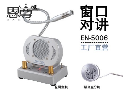 EN-5006窗口對(duì)講機(jī)(配金屬分機(jī))