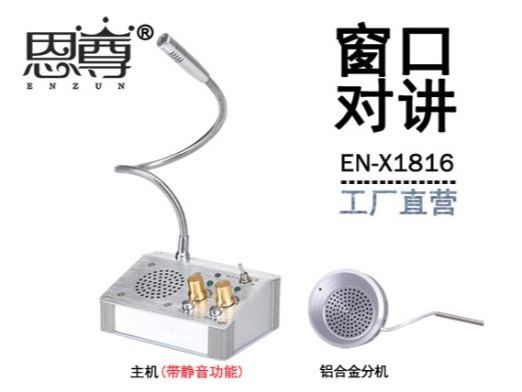 EN-X1816窗口對講機(jī)(配金屬分機(jī))