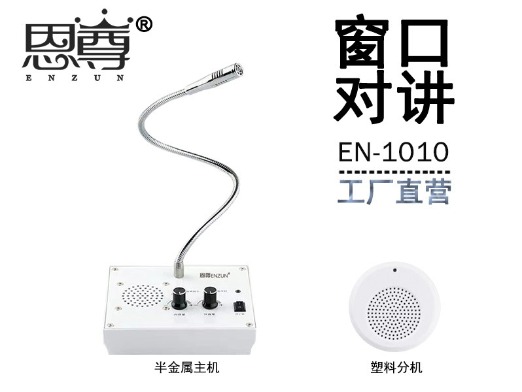 EN-1010窗口對講機(jī)(配塑料分機(jī))