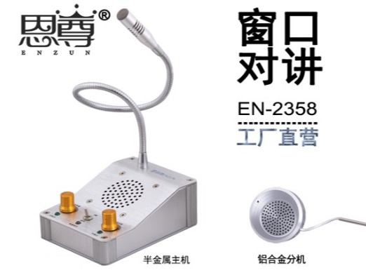EN-2358窗口對(duì)講機(jī)(配金屬分機(jī))