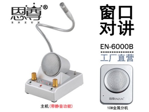 EN-6000B窗口對(duì)講機(jī)(四方金屬分機(jī))
