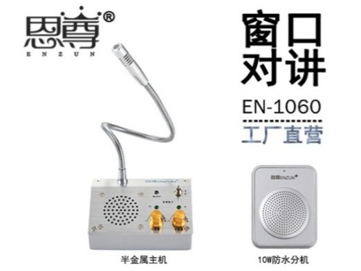 EN-1060窗口對(duì)講機(jī)(10W防水分機(jī))